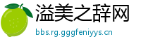 溢美之辞网
